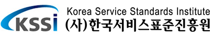 한국서비스표준진흥원